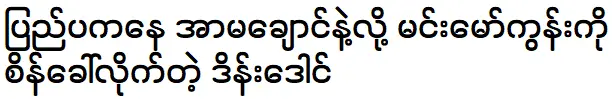 Dain Daung is telling about Min Maw Khoon