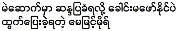 May Myint Moh is going to the Mae Sok City