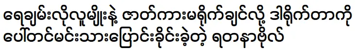 Actress Yadanar Bo is acting with Actor Aung Yay Chan