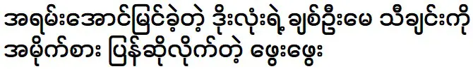 Phwe Phwe is singing the song of Chit Oo May