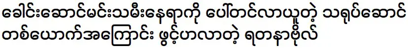 Yadanar Bo tells that actress May Myint Mo is coming to her