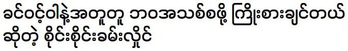 Sai Sai Kham Hlaing said that he wants to start with Khin Wint Wah