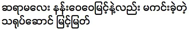Actor Myint Myat is also wants to meet with teacher Nang Wai Wai Myint
