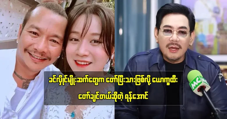 Yan Aung wants Khin Hlaing to go with his father