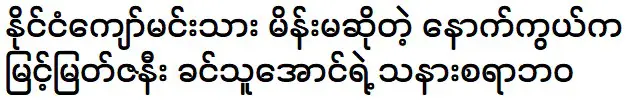 Khin Thu Aung is telling about her husband