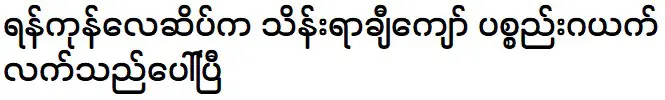 The Yangon Airport were recovered