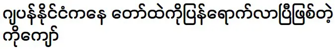 Ko Kyaw is coming back from Japan