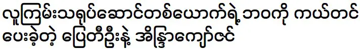 Pyay Thi Oo and Eaindra Kyaw Zin saved the life of an actor