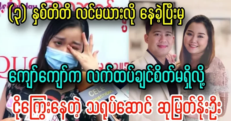 Su Myat Noe Oo is telling about her husband Kyaw Kyaw