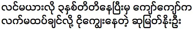 Su Myat Noe Oo is telling about her husband Kyaw Kyaw