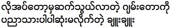 Chue Chue said that Jan Taw is trying to connect with her