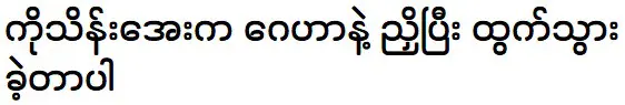 Ma Nyein Chan Thu is telling about Ko Thein Aye