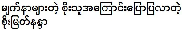 Soe Myat Nandar is telling about Soe Thu's face