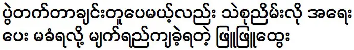 Thae Su Nyein is going to the festival with Phyu Phyu Htwe