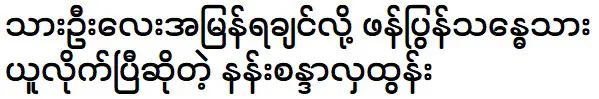 Nan Sandar Hla Htun is proud of her husband