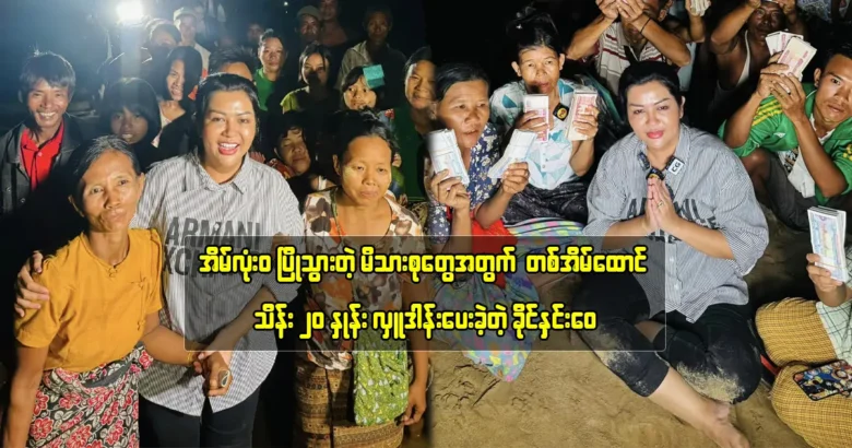 Khine Hnin Wai is donating to the family