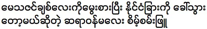 Seint San Phyu is telling that she is going abroad with May Thazin Chit