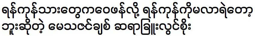 Teacher Chu Lwin Soe is talking about Yangon City