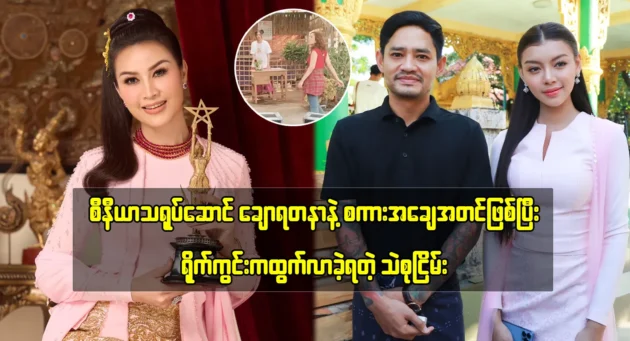 Thae Su Nyein is telling funny about senior actress Chaw Yadanar 