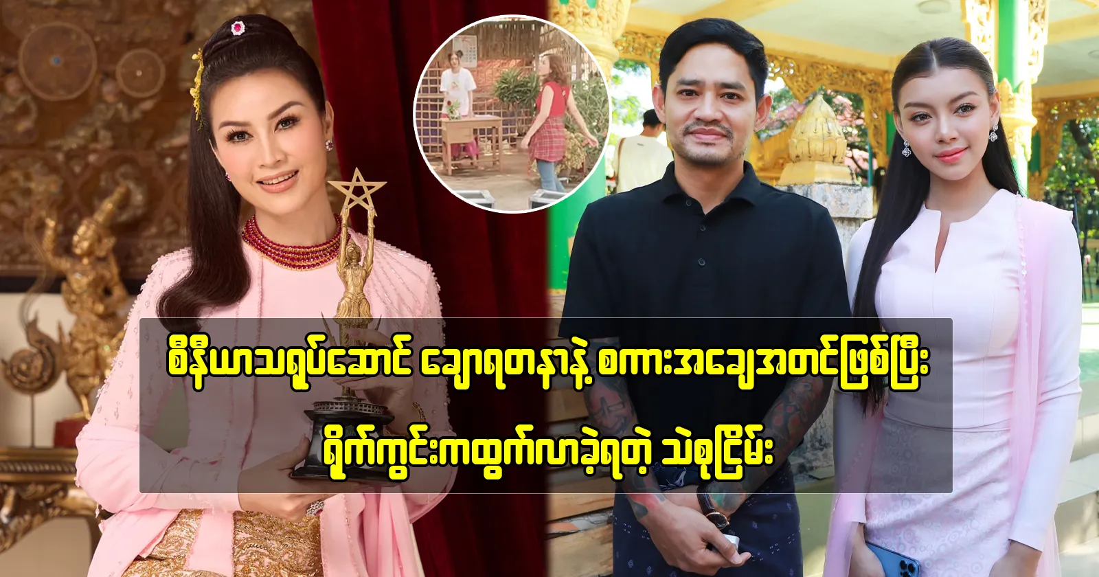 Thae Su Nyein is telling funny about senior actress Chaw Yadanar 