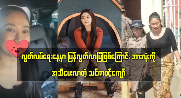 Thinzar Wint Kyaw informs fans that he has been released on Independence Day. 