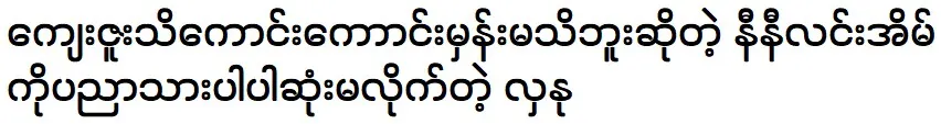 Hla Nu Htun is telling about Ni Ni Lin Eain