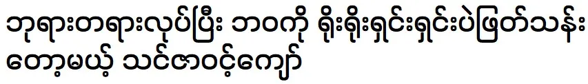 Nyi Sat Kyaw is telling about his sister Thin Zar Wint Kyaw