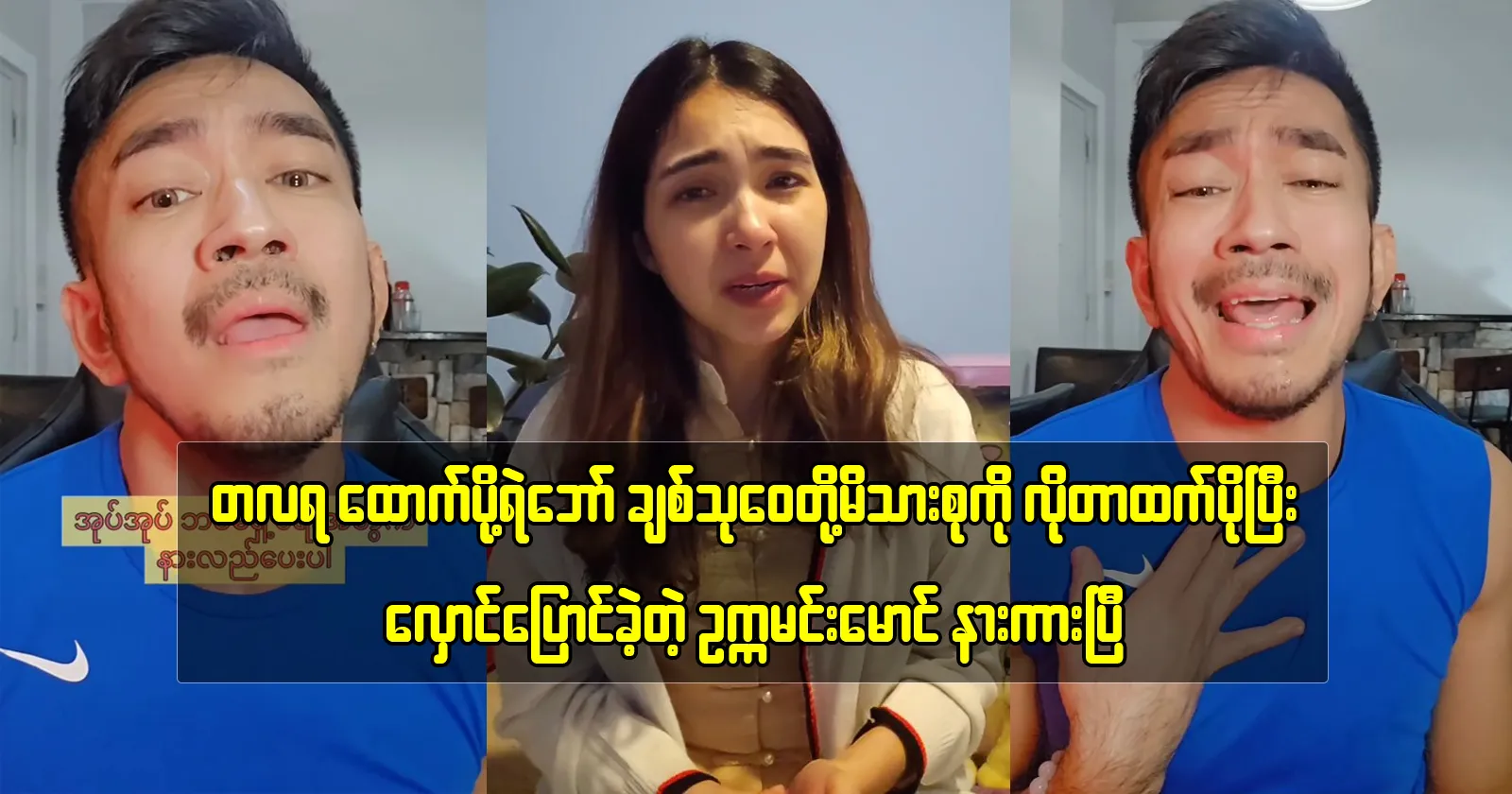 Okkar Min Maung tells about actress Chit Thu Wai’s family 