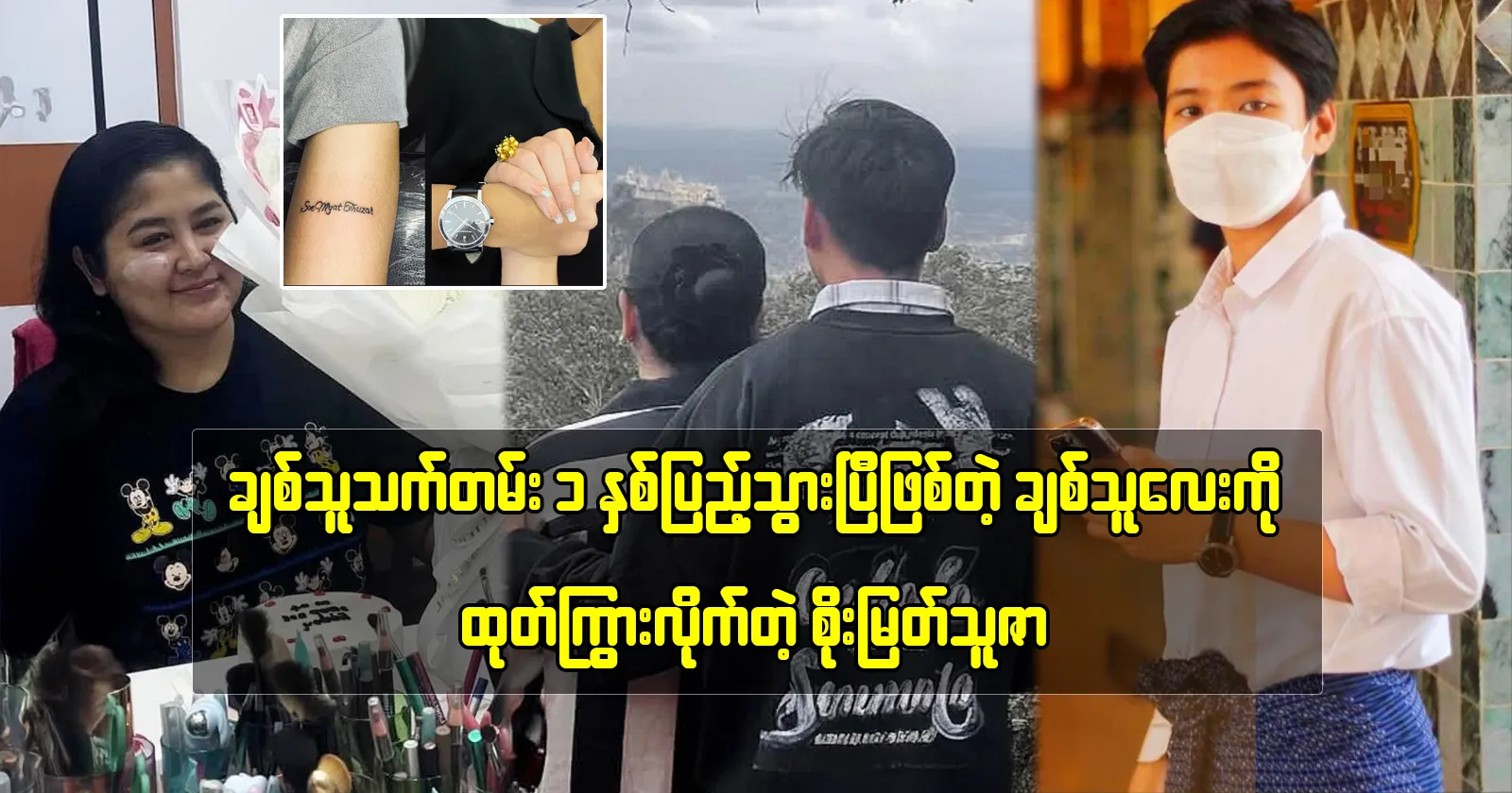 Actress Soe Myat Thuzar shows off her husband who has been with her for 1 year 