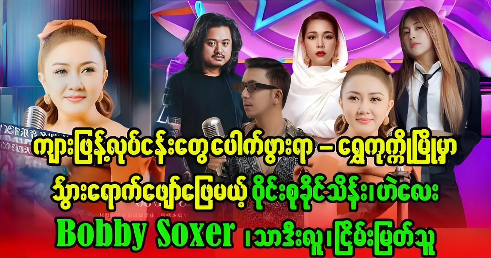 Famous national singers to perform in Myanmar’s famous Shwe Kuk Ko town in Myawaddy 