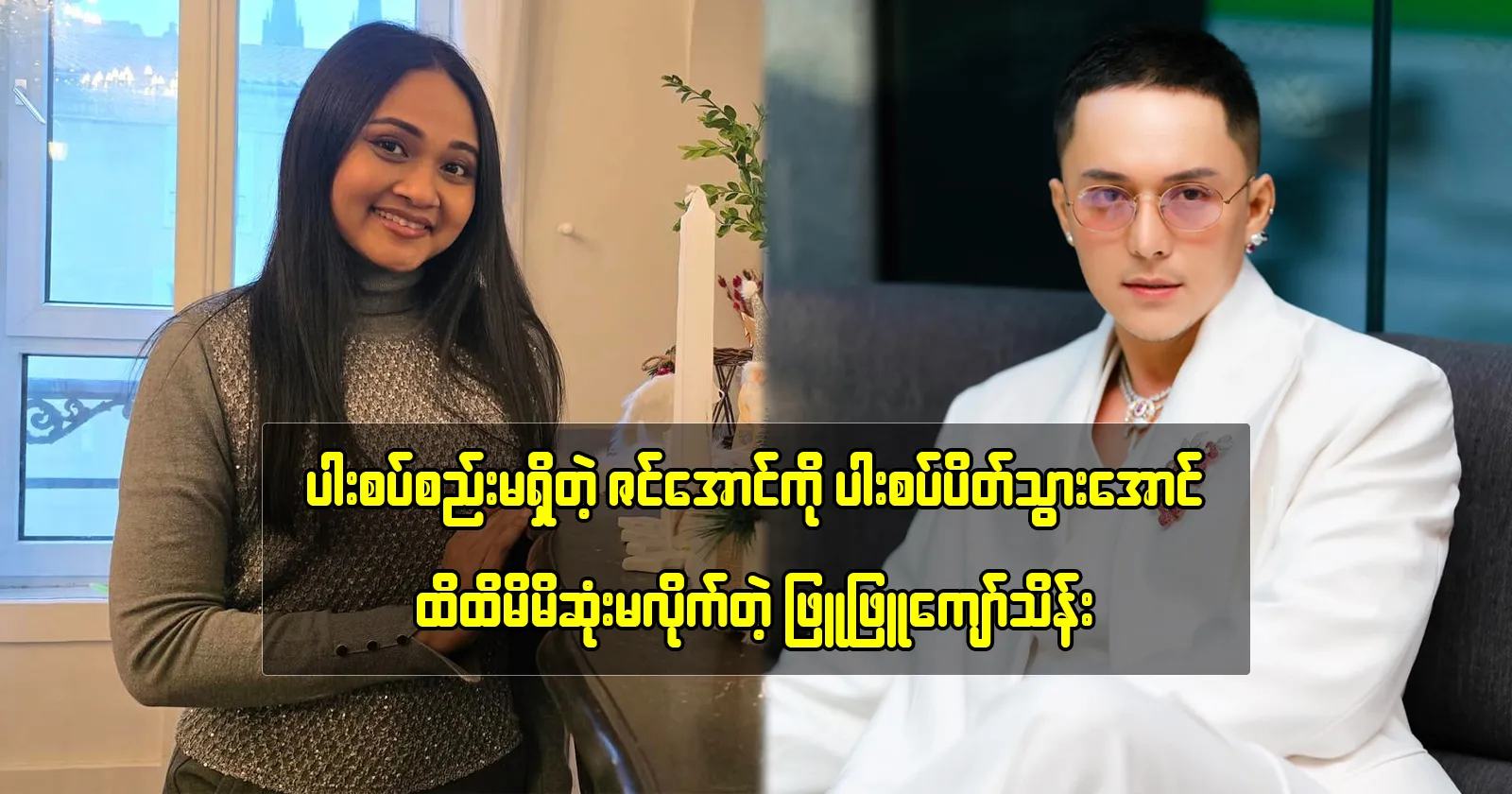 Phyu Phyu Kyaw Thein visited and spoke with Zin Aung. 