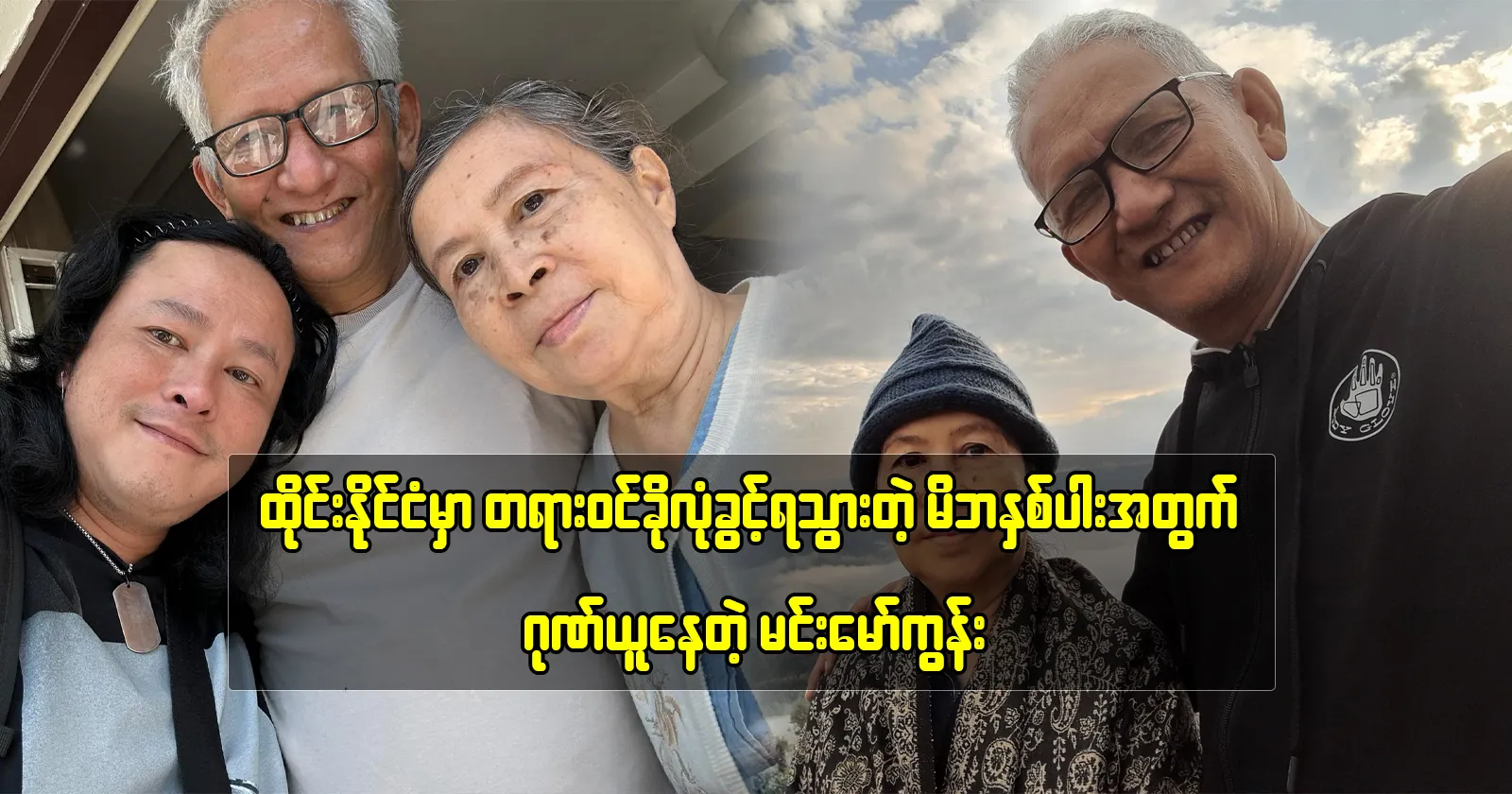 Min Maw Khoon expresses pride in his parents who have relocated to Thailand 