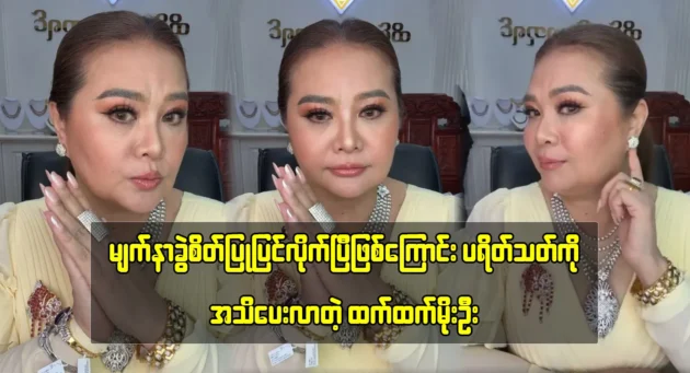 Actress Htet Htet Moe Oo announces to her fans that she has undergone enhancements to make her face even more beautiful 