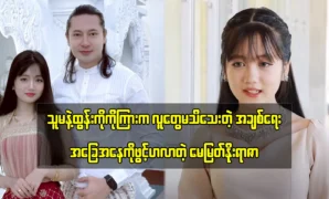 May Myat Noe Yarzar reveals the connection status between her and Htun Ko Ko 