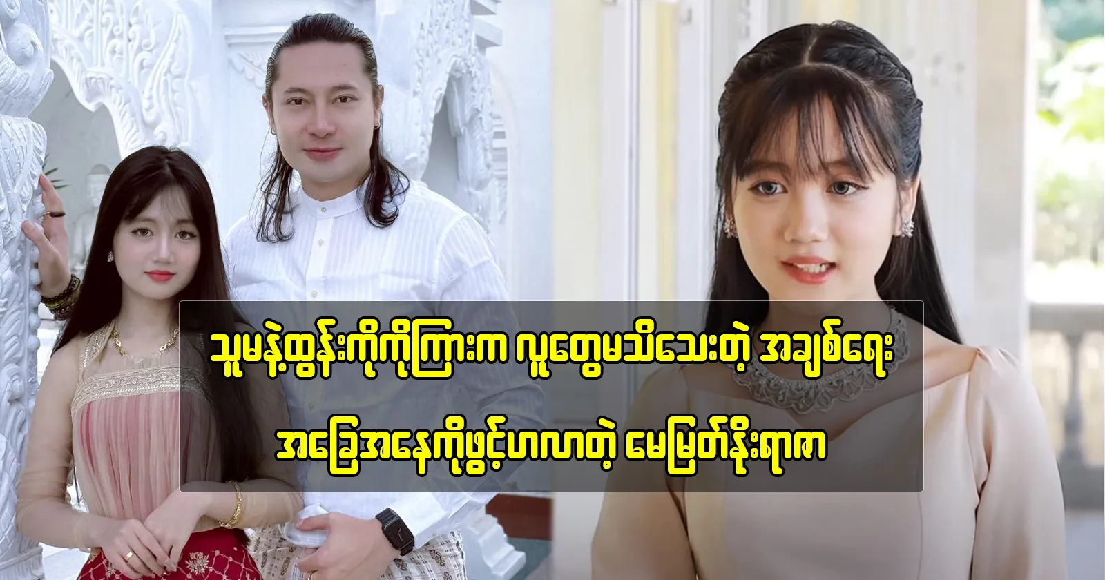 May Myat Noe Yarzar reveals the connection status between her and Htun Ko Ko 