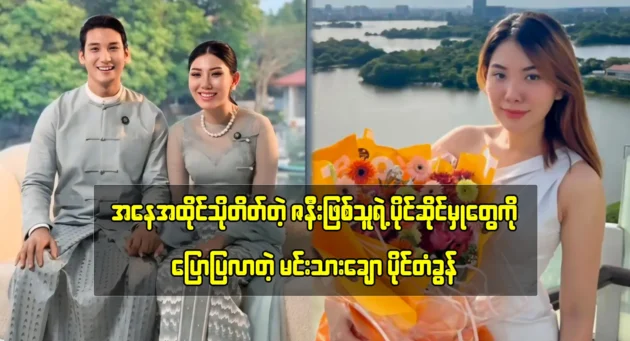 Actor Paing Takhon is telling about his wife Lin Mya Phyu’s family 