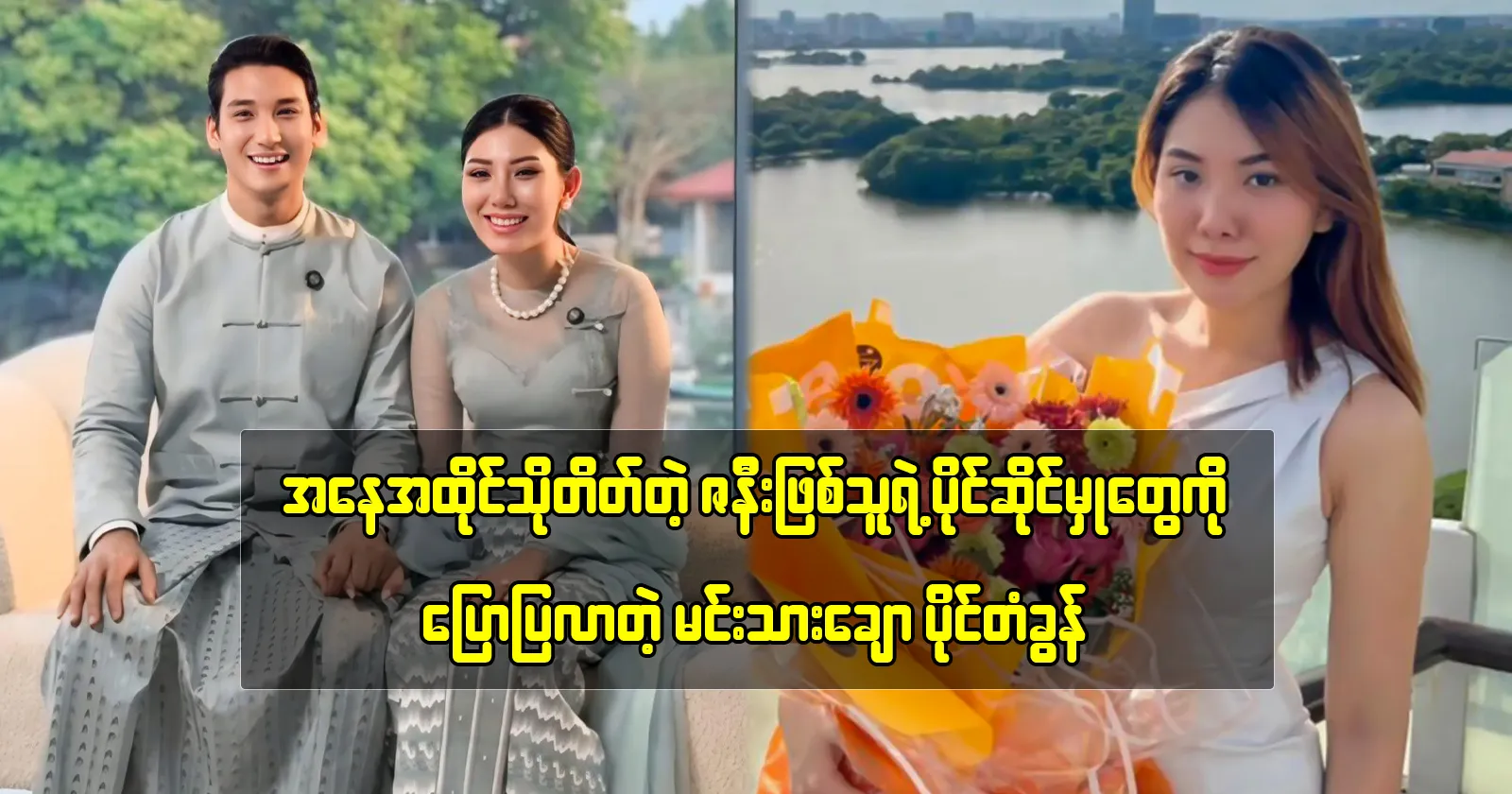 Actor Paing Takhon is telling about his wife Lin Mya Phyu’s family 