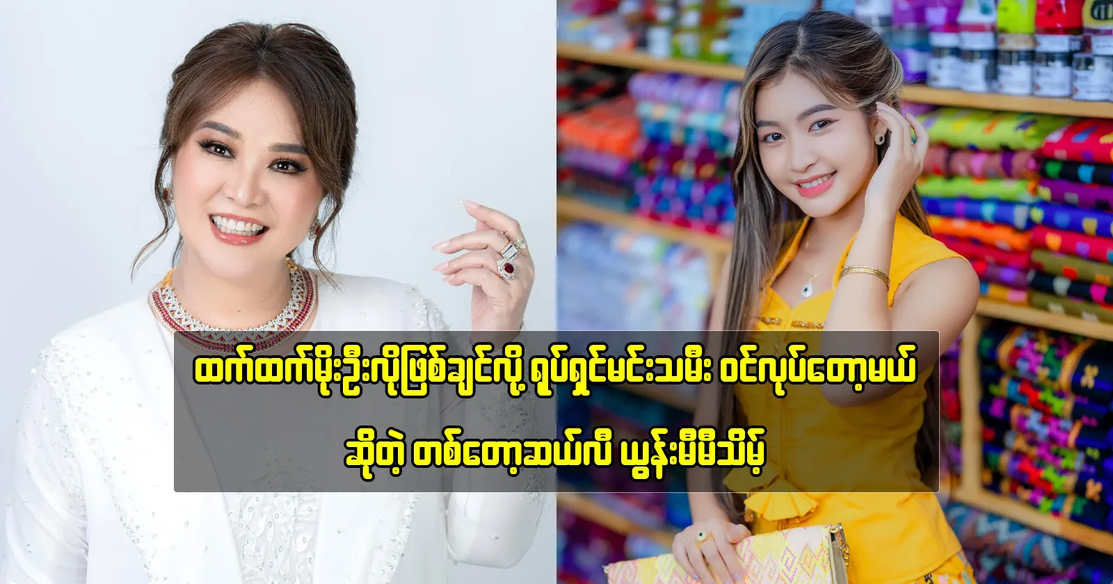 Yoon Mi Mi Theint announces her decision to become an actress, inspired by Htet Htet Moe Oo 