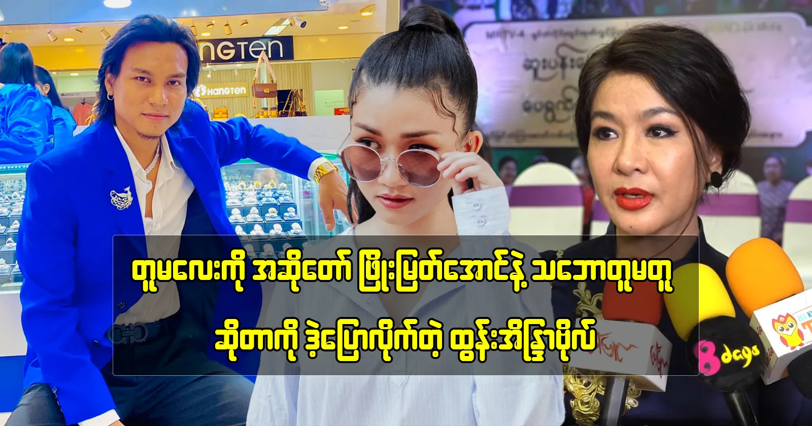 Htun Eaindra Bo expresses her opinion on singer Phyo Myat Aung and his niece G 