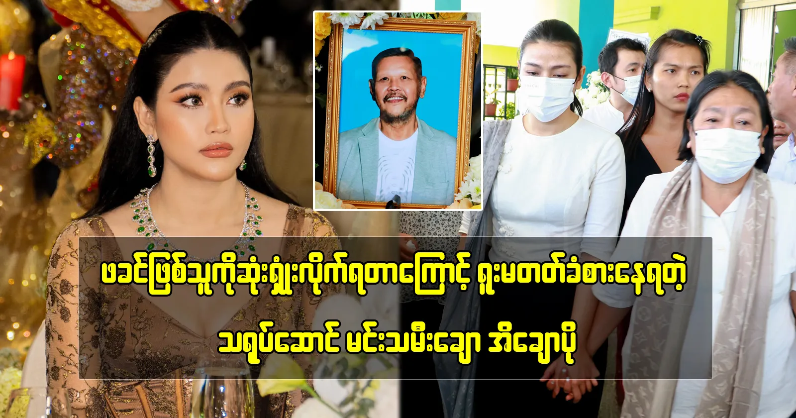 Actress Ei Chaw Po speaks sadly about her father 