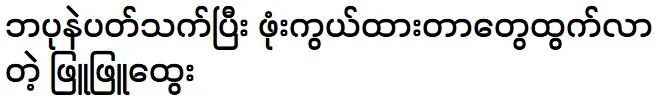 Phyu Phyu Htwe is telling proud about her father