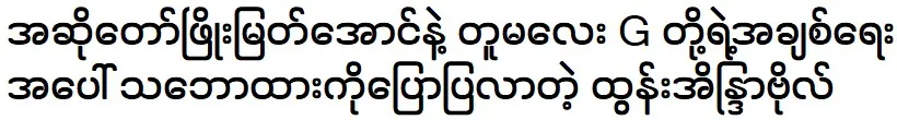 Htun Eaindra Bo expresses her opinion on singer Phyo Myat Aung and his niece G 