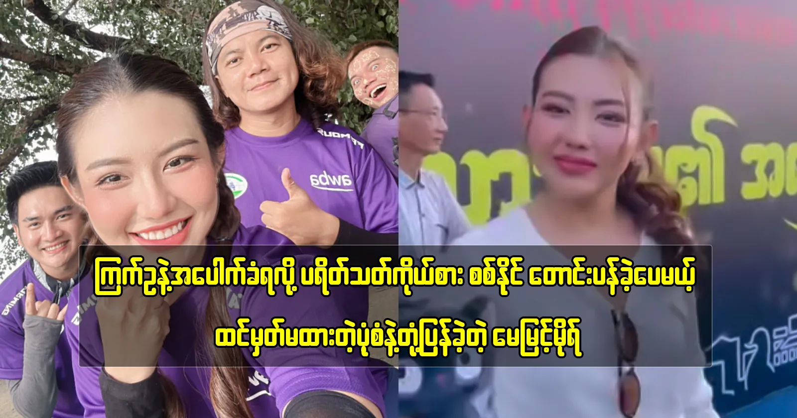 Actress May Myint Mo unexpectedly reacts to actor Sit Naing’s apology 