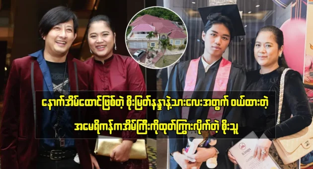 Singer Soe Thu bought a house in the US for his son who has just graduated. 