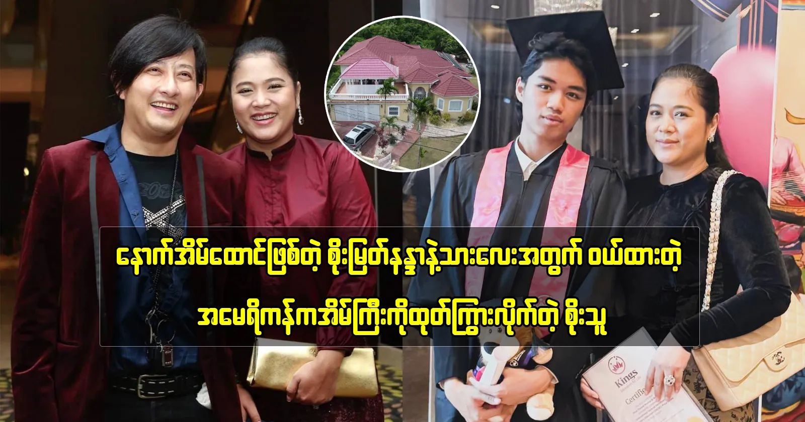 Singer Soe Thu bought a house in the US for his son who has just graduated. 