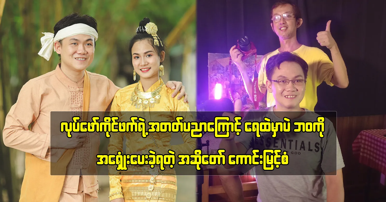 Singer Kaung Myint San worked hard alongside his partner’s talents 