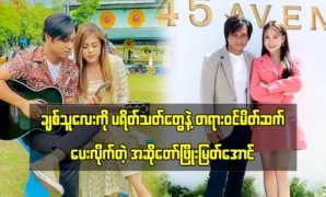 Phyo Myat Aung officially introduces his wife to fans. 