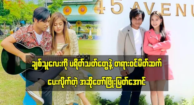 Phyo Myat Aung officially introduces his wife to fans. 