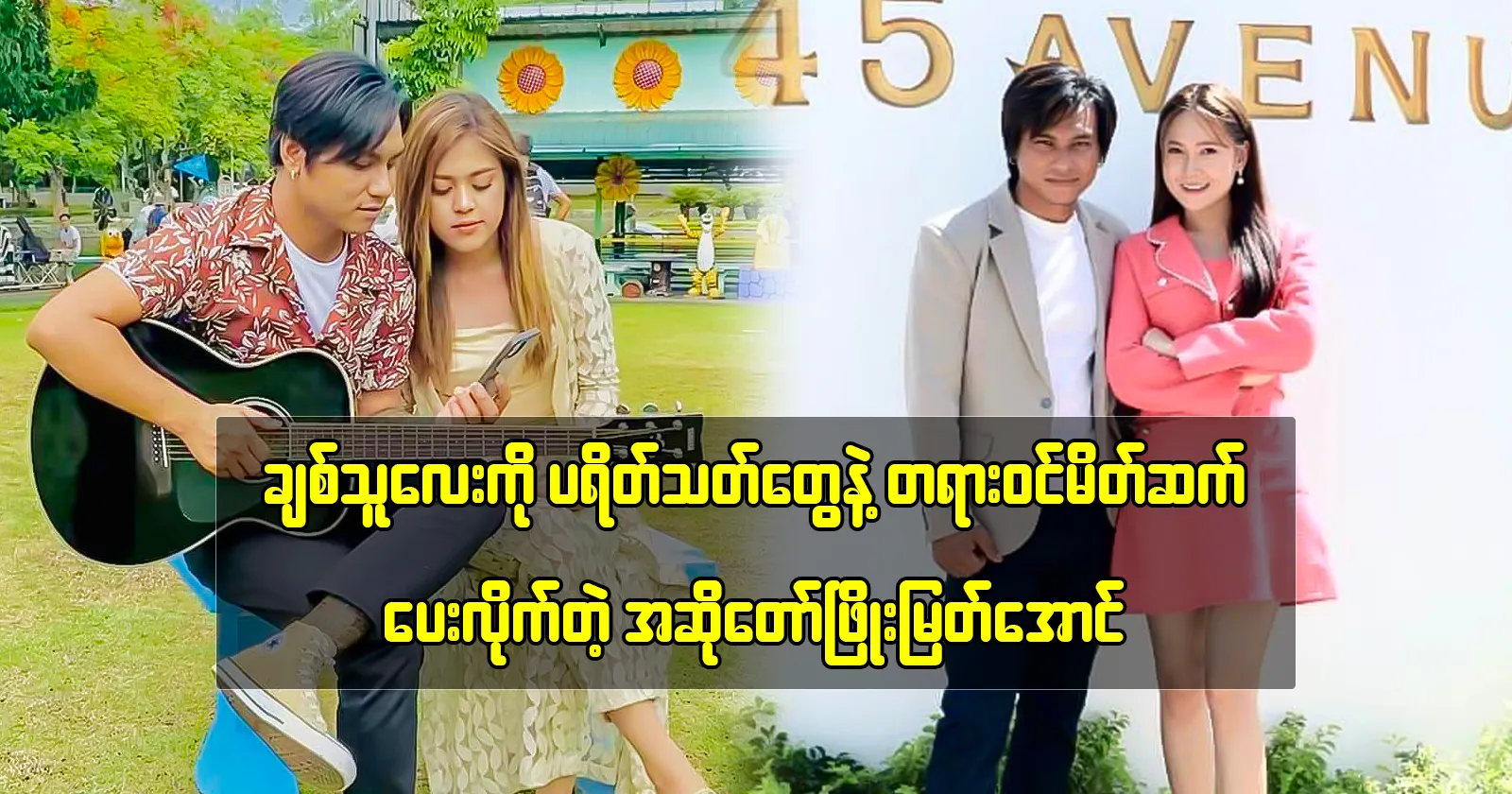 Phyo Myat Aung officially introduces his wife to fans. 