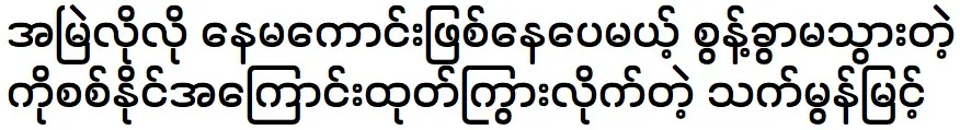 Thet Mon Myint tells about Ko Sit Naing that has always help her through many 